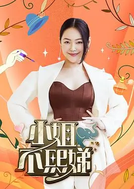 向往的生活8 综艺 2025 湖南卫视